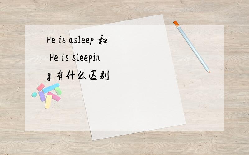 He is asleep 和 He is sleeping 有什么区别