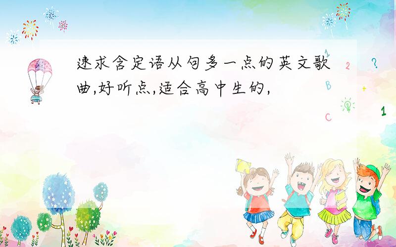 速求含定语从句多一点的英文歌曲,好听点,适合高中生的,