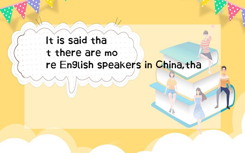 It is said that there are more English speakers in China,tha