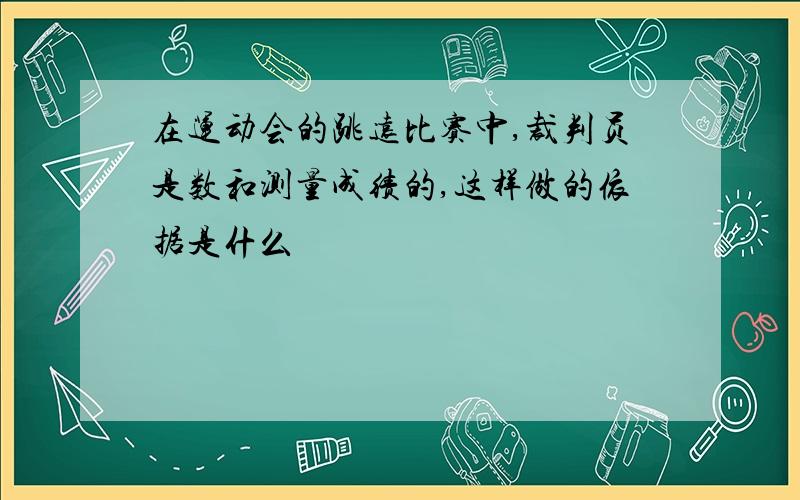 在运动会的跳远比赛中,裁判员是数和测量成绩的,这样做的依据是什么