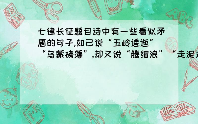 七律长征题目诗中有一些看似矛盾的句子,如已说“五岭逶迤”“乌蒙磅薄”,却又说“腾细浪”“走泥丸”,如明明是在均途中,还未