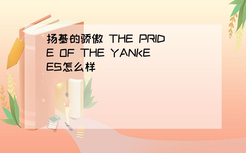 扬基的骄傲 THE PRIDE OF THE YANKEES怎么样