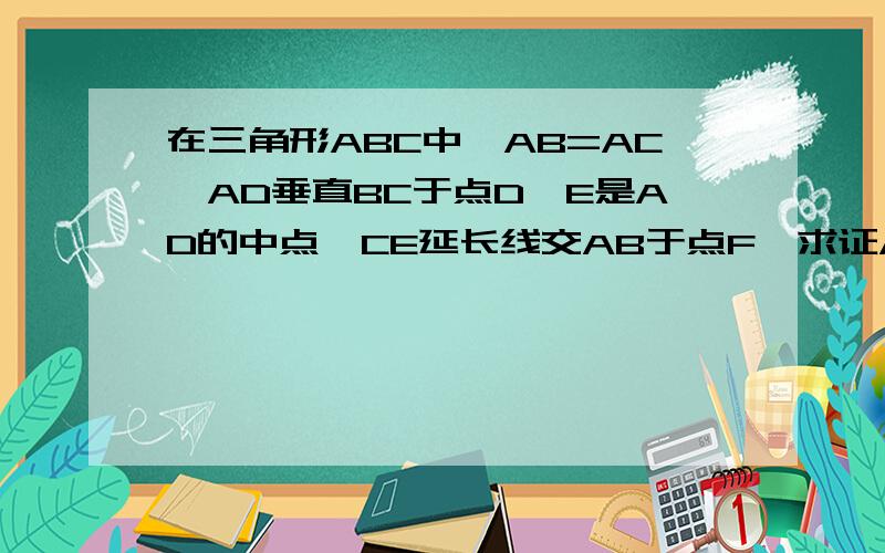 在三角形ABC中,AB=AC,AD垂直BC于点D,E是AD的中点,CE延长线交AB于点F,求证AF=1/2FB