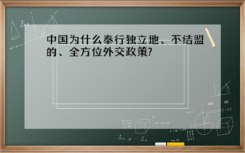 中国为什么奉行独立地、不结盟的、全方位外交政策?