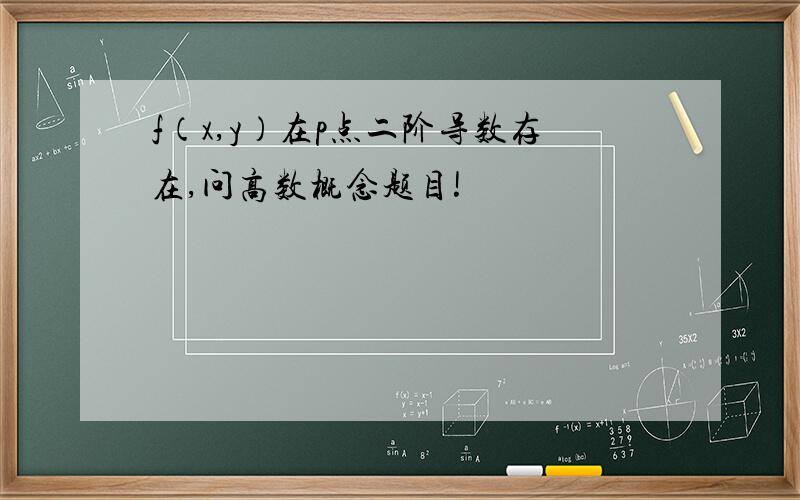 f（x,y）在p点二阶导数存在,问高数概念题目!