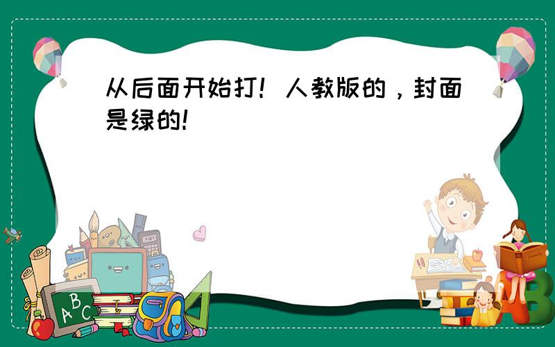 从后面开始打！人教版的，封面是绿的！