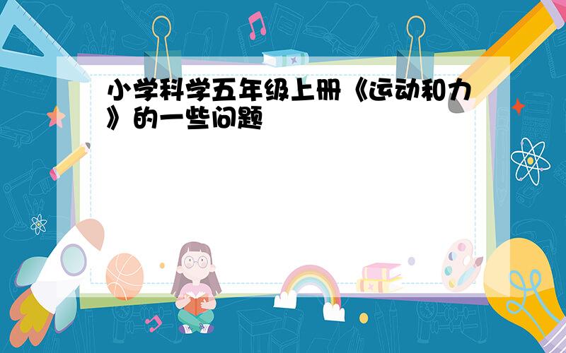 小学科学五年级上册《运动和力》的一些问题