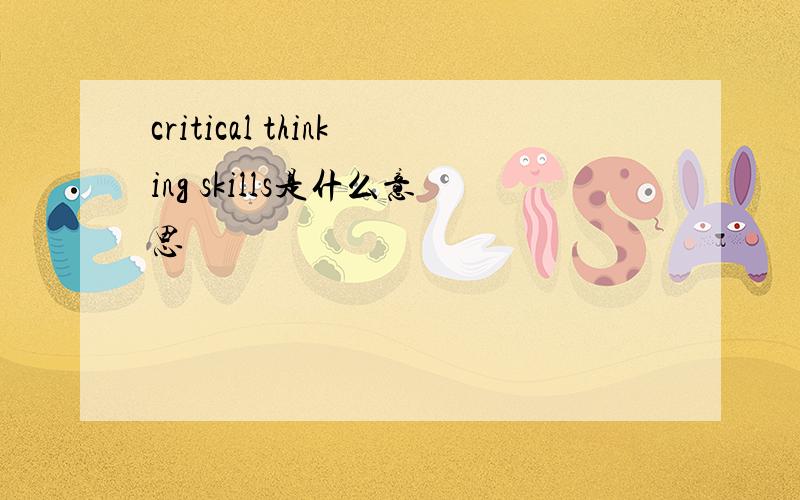 critical thinking skills是什么意思