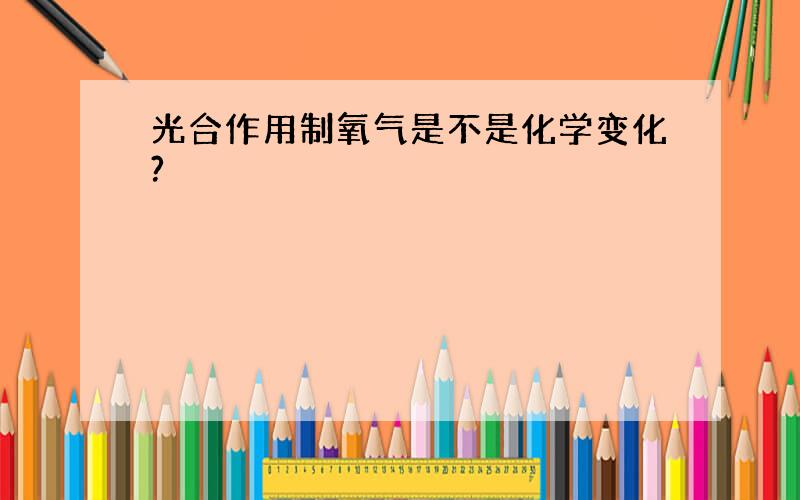 光合作用制氧气是不是化学变化?