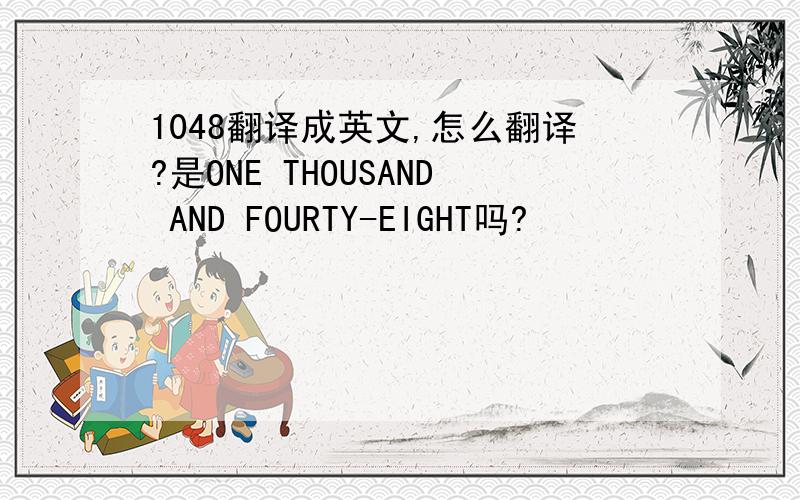 1048翻译成英文,怎么翻译?是ONE THOUSAND AND FOURTY-EIGHT吗?