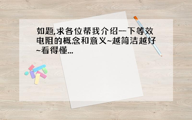 如题,求各位帮我介绍一下等效电阻的概念和意义~越简洁越好~看得懂...