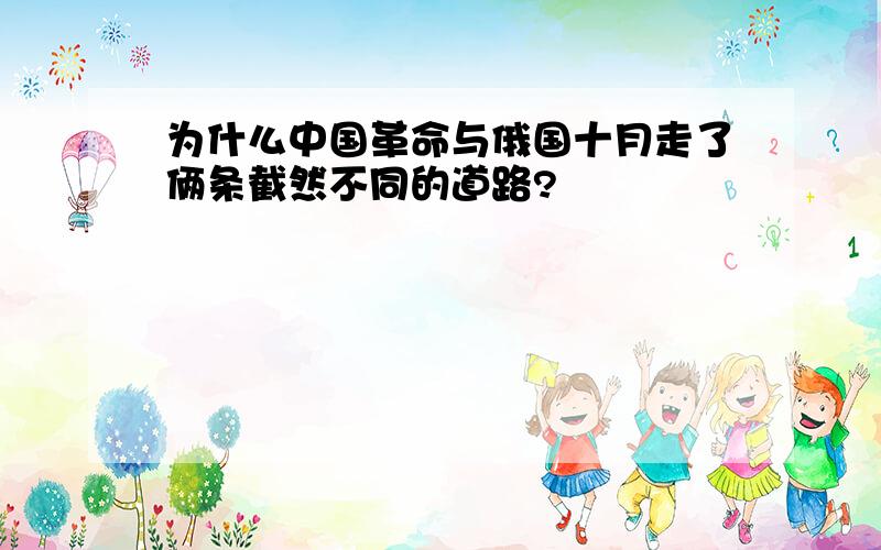 为什么中国革命与俄国十月走了俩条截然不同的道路?