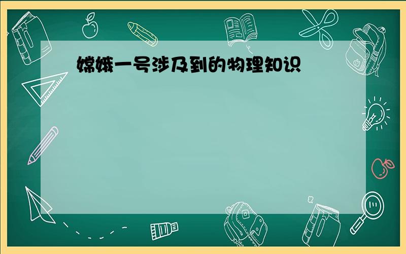 嫦娥一号涉及到的物理知识