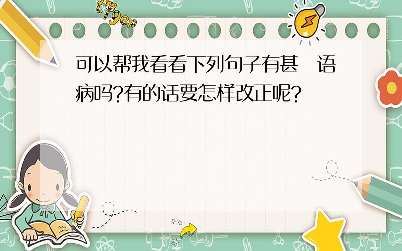 可以帮我看看下列句子有甚麼语病吗?有的话要怎样改正呢?