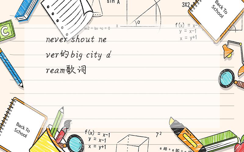 never shout never的big city dream歌词