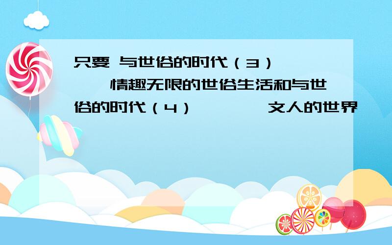 只要 与世俗的时代（3）————情趣无限的世俗生活和与世俗的时代（4）————文人的世界