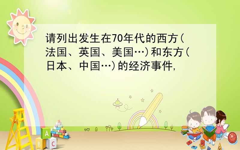 请列出发生在70年代的西方(法国、英国、美国…)和东方(日本、中国…)的经济事件,