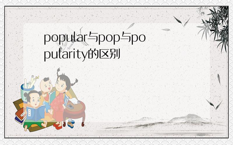 popular与pop与popularity的区别