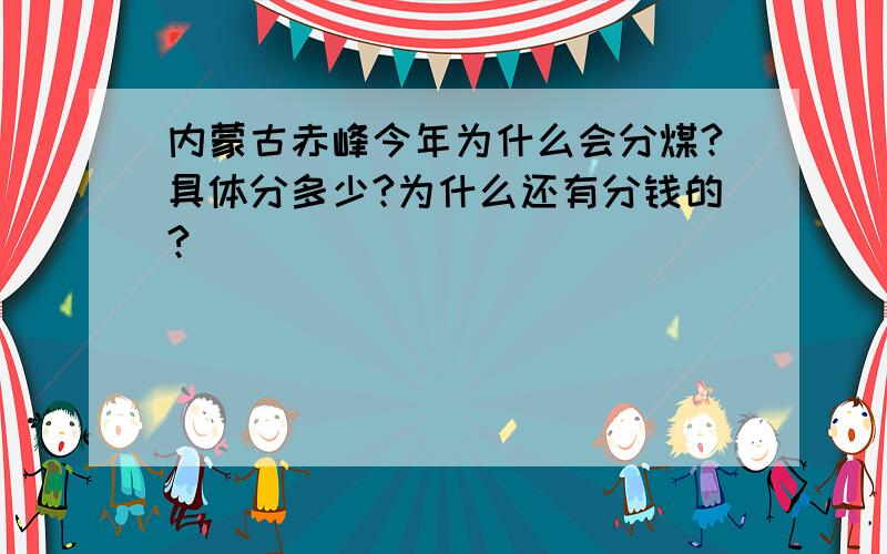 内蒙古赤峰今年为什么会分煤?具体分多少?为什么还有分钱的?