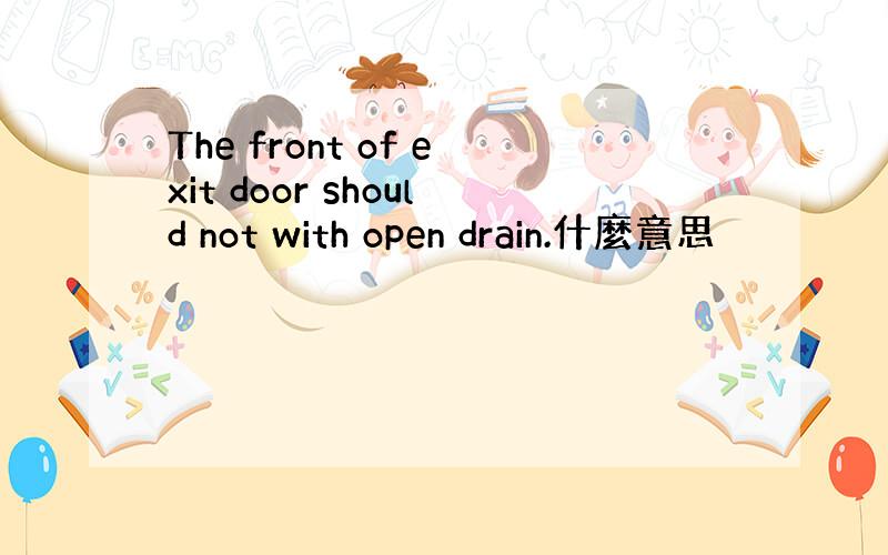 The front of exit door should not with open drain.什麼意思