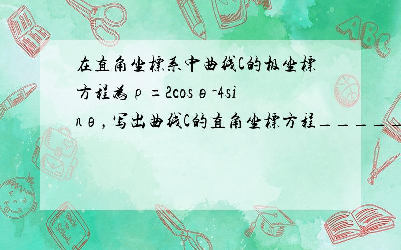 在直角坐标系中曲线C的极坐标方程为ρ=2cosθ-4sinθ，写出曲线C的直角坐标方程______．