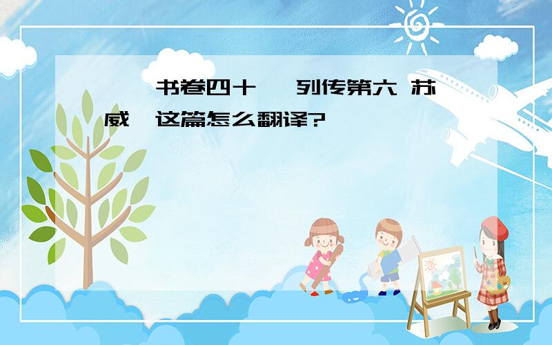 《隋书卷四十一 列传第六 苏威》这篇怎么翻译?