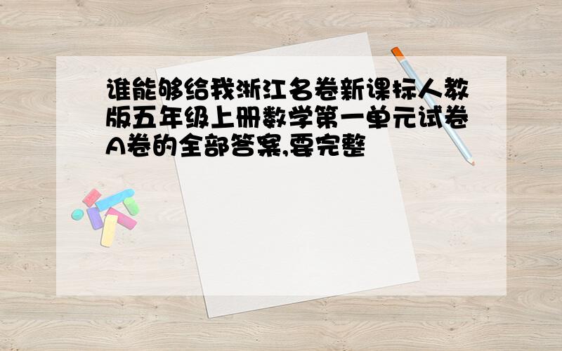 谁能够给我浙江名卷新课标人教版五年级上册数学第一单元试卷A卷的全部答案,要完整