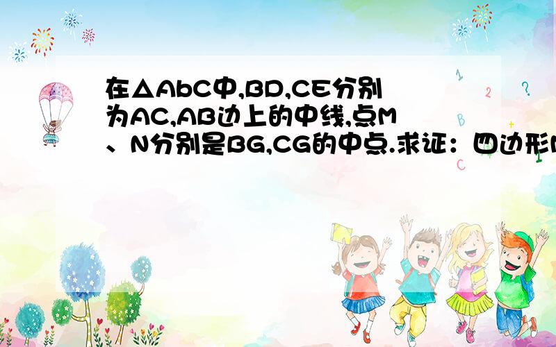 在△AbC中,BD,CE分别为AC,AB边上的中线,点M、N分别是BG,CG的中点.求证：四边形MEDN是平行四边形