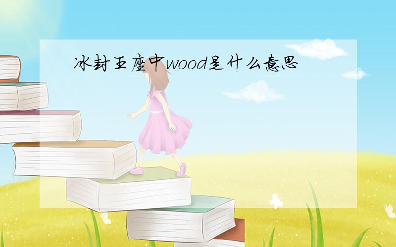 冰封王座中wood是什么意思