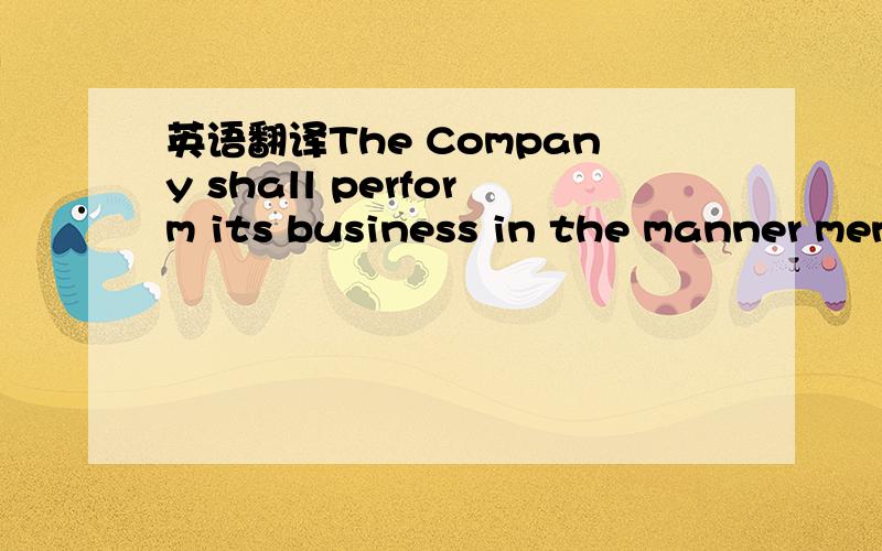 英语翻译The Company shall perform its business in the manner men