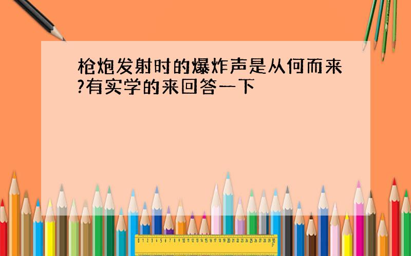 枪炮发射时的爆炸声是从何而来?有实学的来回答一下