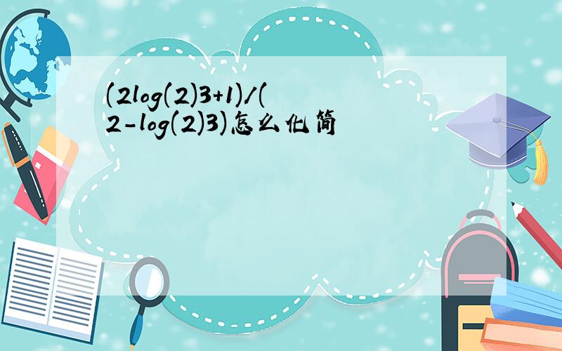 (2log(2)3+1)/(2-log(2)3)怎么化简