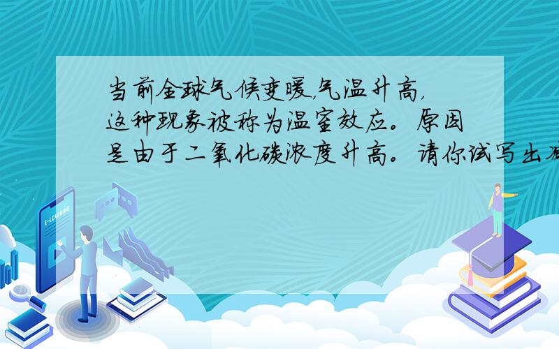 当前全球气候变暖，气温升高，这种现象被称为温室效应。原因是由于二氧化碳浓度升高。请你试写出减缓温室效应的措施。