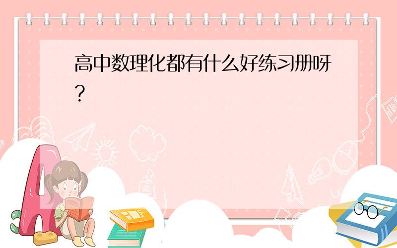 高中数理化都有什么好练习册呀?