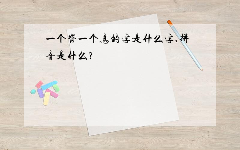 一个脊一个鸟的字是什么字,拼音是什么?