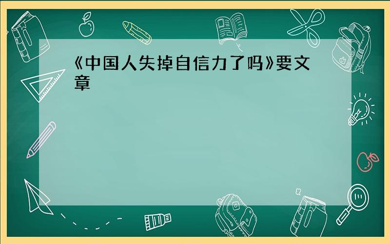 《中国人失掉自信力了吗》要文章