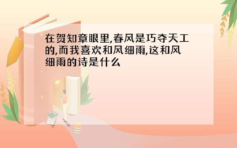 在贺知章眼里,春风是巧夺天工的,而我喜欢和风细雨,这和风细雨的诗是什么