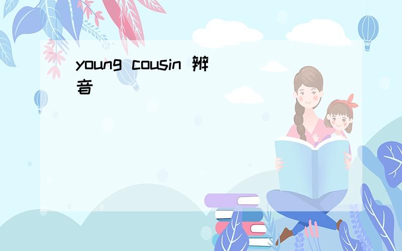 young cousin 辨音