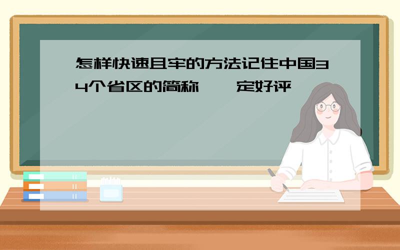 怎样快速且牢的方法记住中国34个省区的简称,一定好评