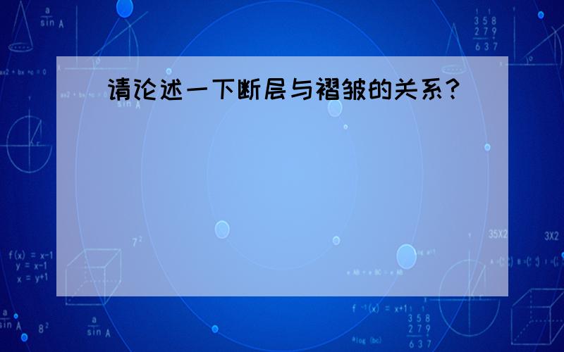 请论述一下断层与褶皱的关系?