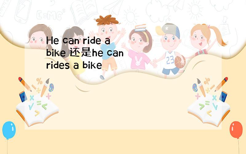 He can ride a bike 还是he can rides a bike