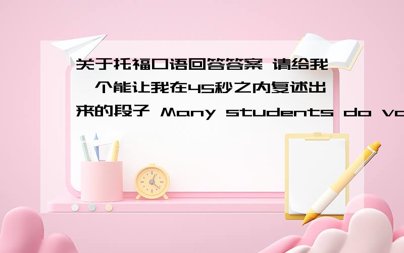 关于托福口语回答答案 请给我一个能让我在45秒之内复述出来的段子 Many students do volunteer