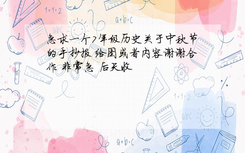 急求一个7年级历史关于中秋节的手抄报 给图或者内容谢谢合作 非常急 后天收