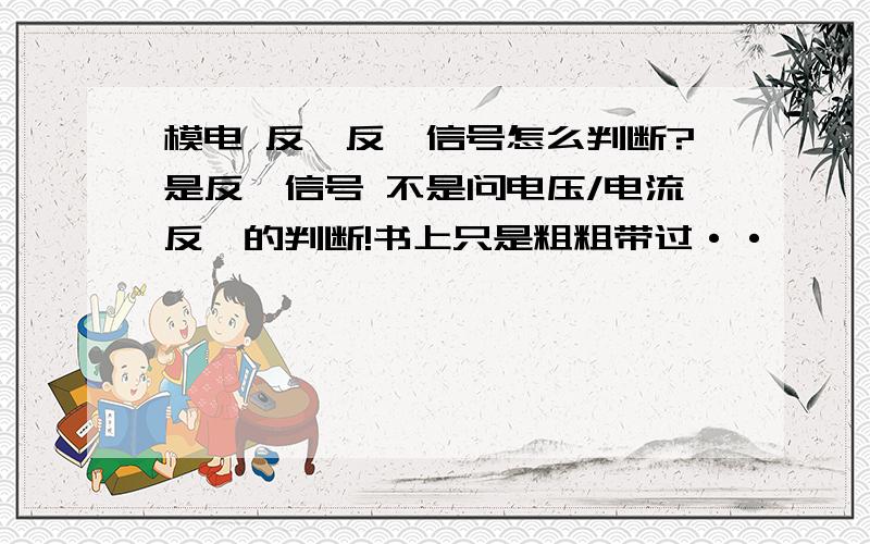 模电 反馈反馈信号怎么判断?是反馈信号 不是问电压/电流反馈的判断!书上只是粗粗带过··