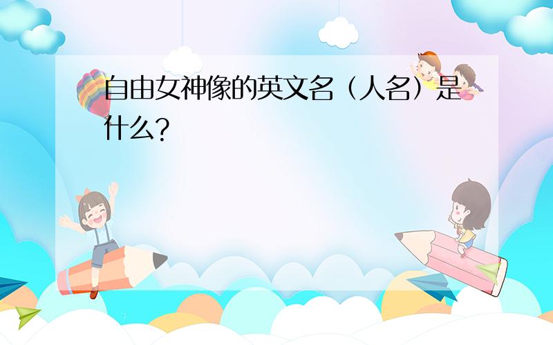 自由女神像的英文名（人名）是什么?