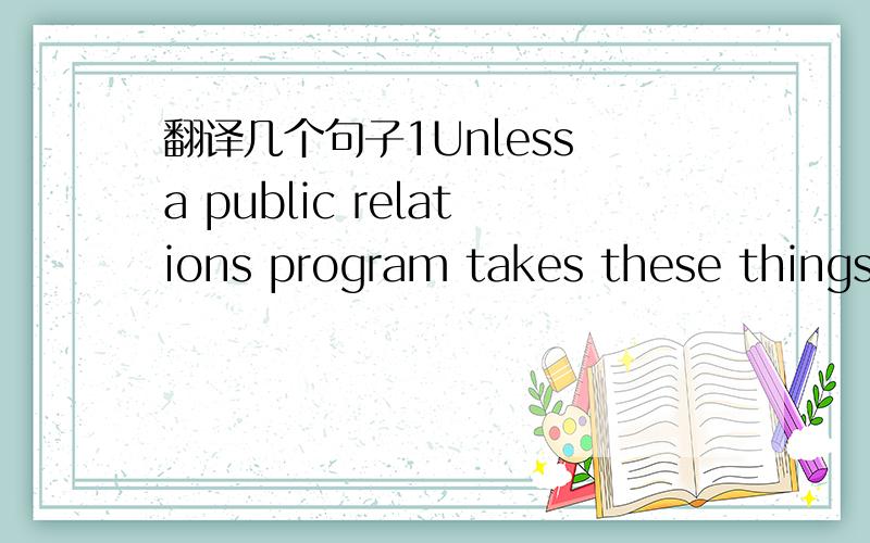 翻译几个句子1Unless a public relations program takes these things