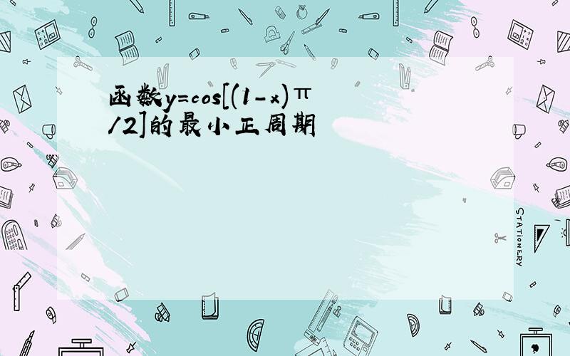 函数y=cos[(1-x)π/2]的最小正周期