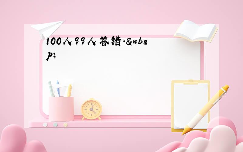 100人99人答错. 