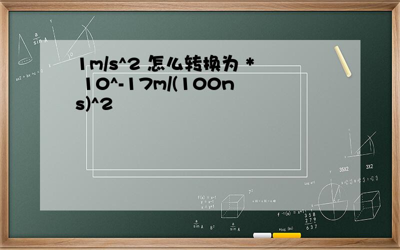 1m/s^2 怎么转换为 * 10^-17m/(100ns)^2