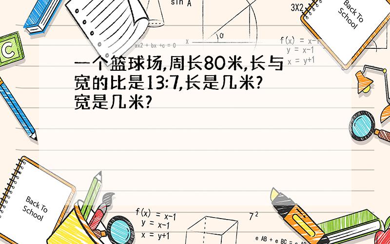 一个篮球场,周长80米,长与宽的比是13:7,长是几米?宽是几米?